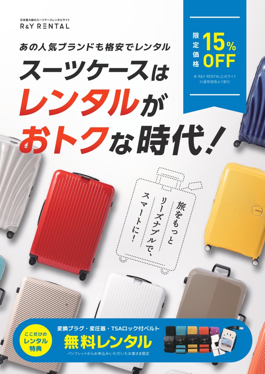 スーツケースレンタルちらし